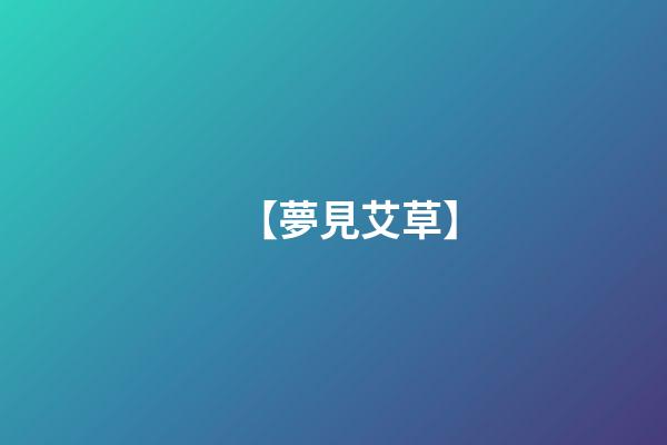 【夢見艾草】