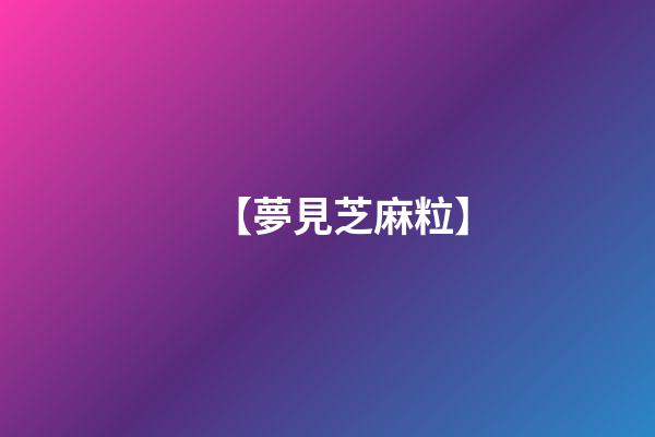 【夢見芝麻粒】