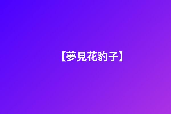 【夢見花豹子】