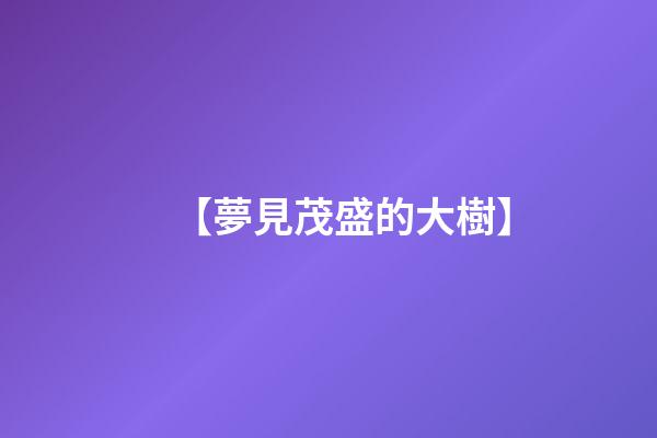 【夢見茂盛的大樹】