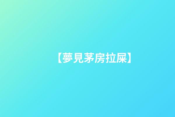 【夢見茅房拉屎】