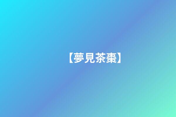 【夢見茶棗】