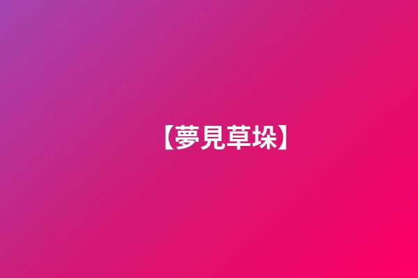 【夢見草垛】