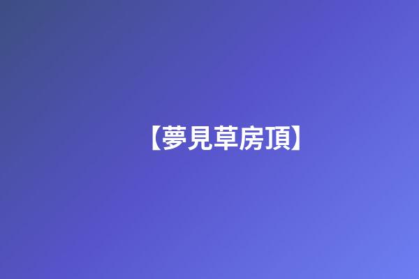 【夢見草房頂】