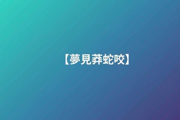 【夢見莽蛇咬】