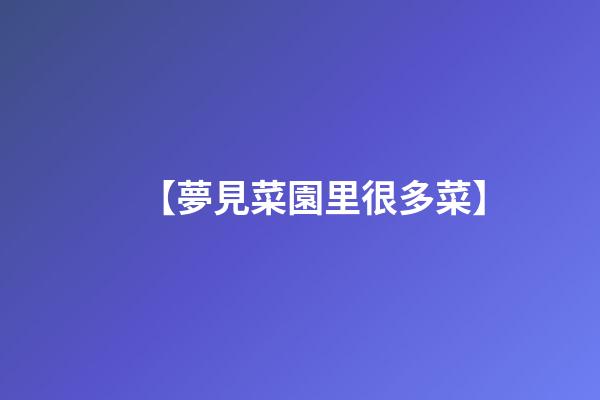 【夢見菜園里很多菜】
