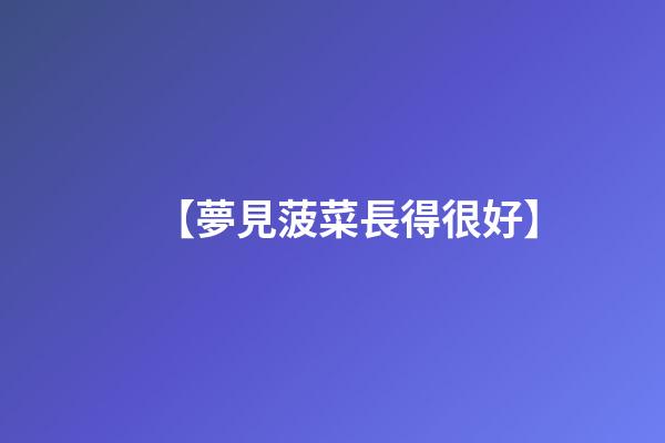 【夢見菠菜長得很好】