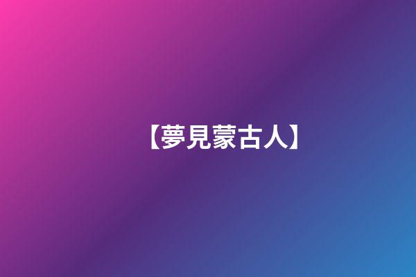 【夢見蒙古人】