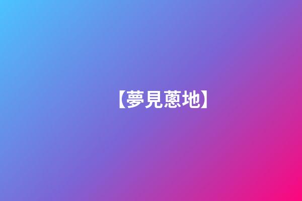 【夢見蔥地】