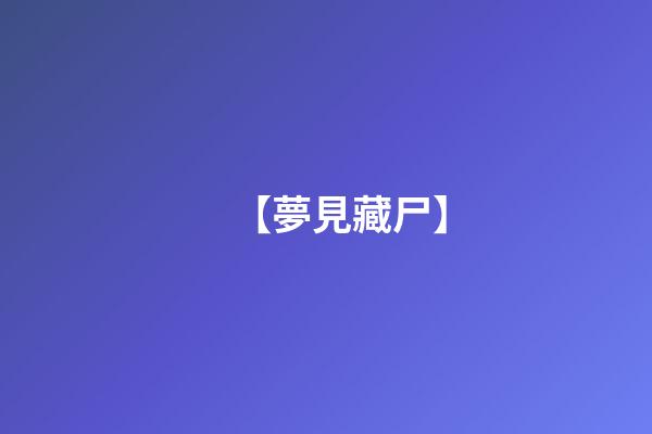 【夢見藏尸】