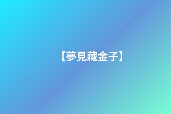 【夢見藏金子】