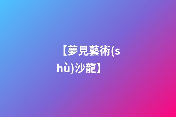 【夢見藝術(shù)沙龍】