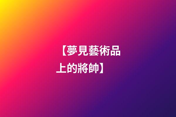 【夢見藝術品上的將帥】