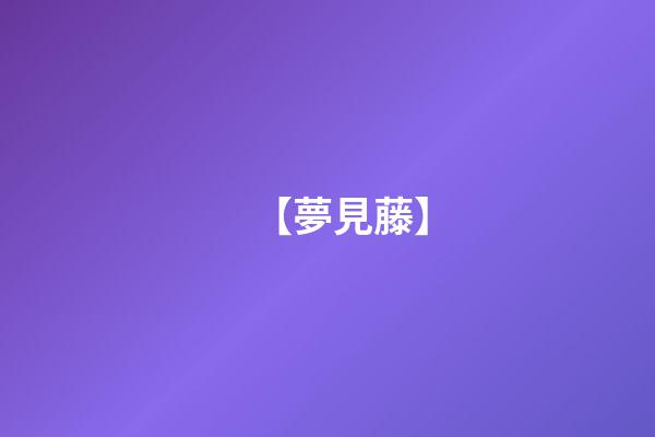 【夢見藤】