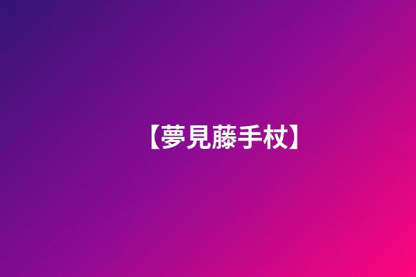 【夢見藤手杖】