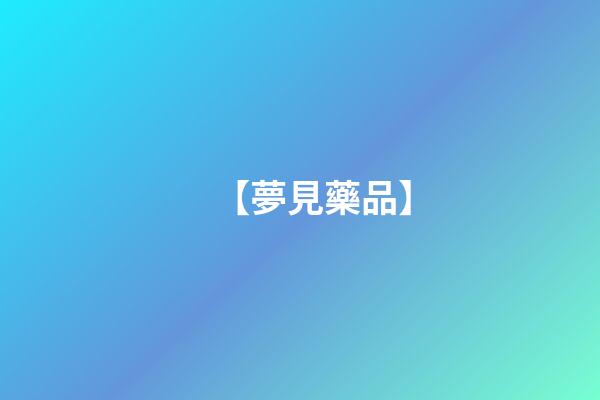 【夢見藥品】