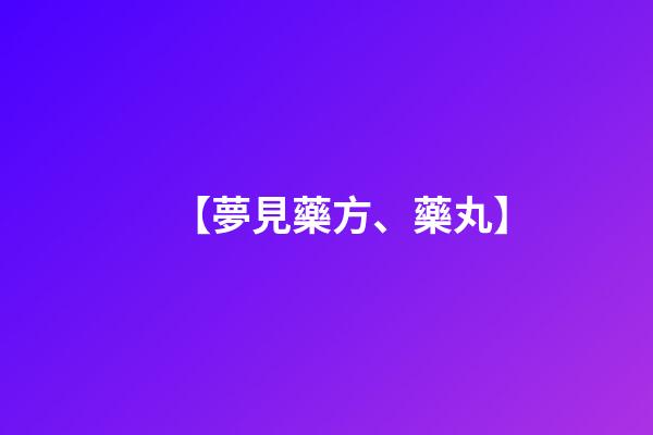 【夢見藥方、藥丸】