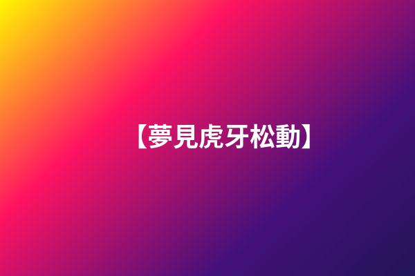 【夢見虎牙松動】