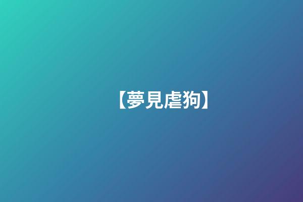 【夢見虐狗】
