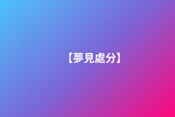【夢見處分】