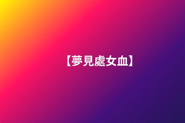 【夢見處女血】