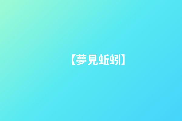 【夢見蚯蚓】