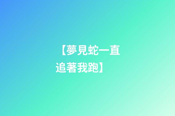 【夢見蛇一直追著我跑】