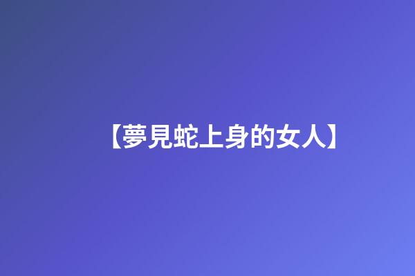 【夢見蛇上身的女人】