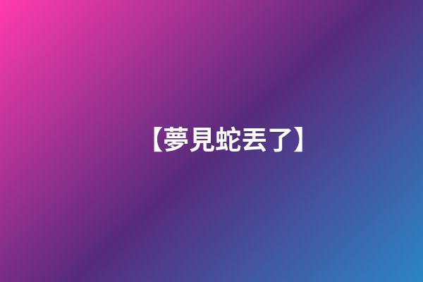【夢見蛇丟了】