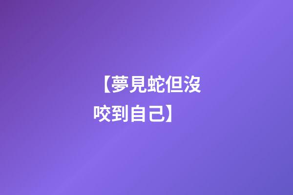 【夢見蛇但沒咬到自己】