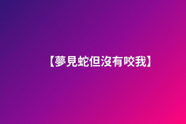 【夢見蛇但沒有咬我】