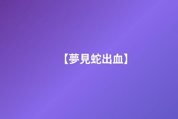 【夢見蛇出血】