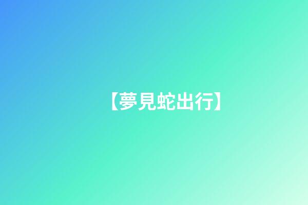 【夢見蛇出行】