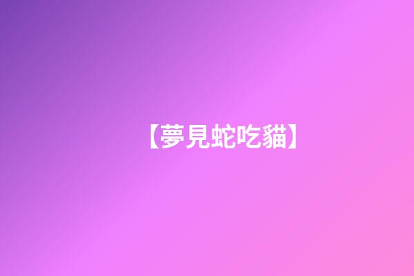 【夢見蛇吃貓】