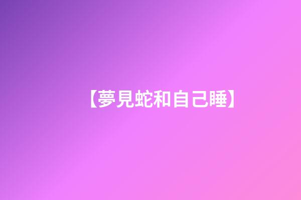 【夢見蛇和自己睡】