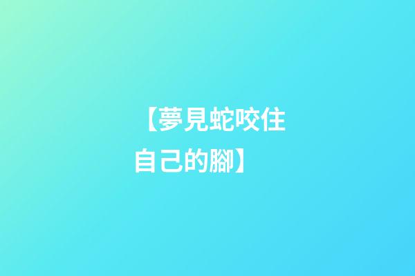 【夢見蛇咬住自己的腳】
