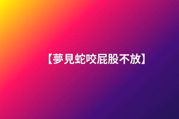 【夢見蛇咬屁股不放】