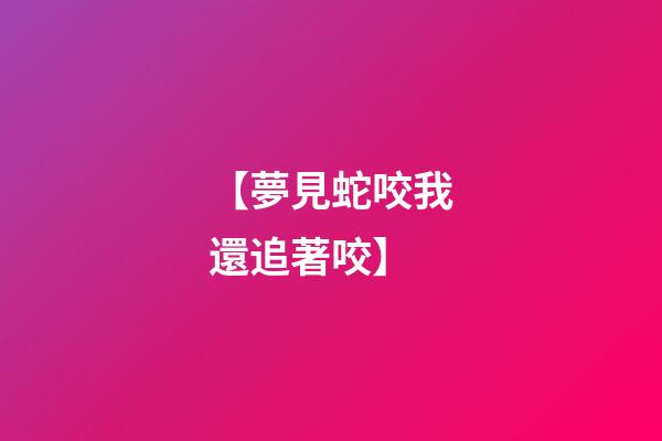 【夢見蛇咬我還追著咬】