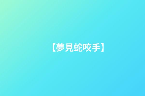 【夢見蛇咬手】