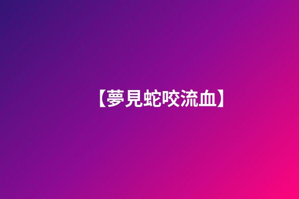【夢見蛇咬流血】