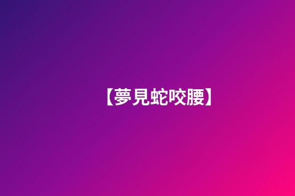 【夢見蛇咬腰】