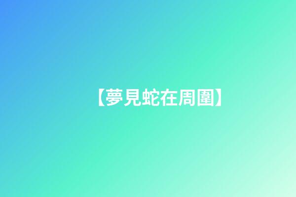 【夢見蛇在周圍】