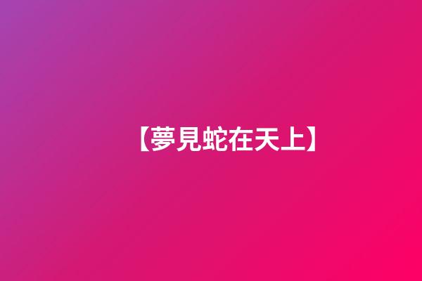 【夢見蛇在天上】