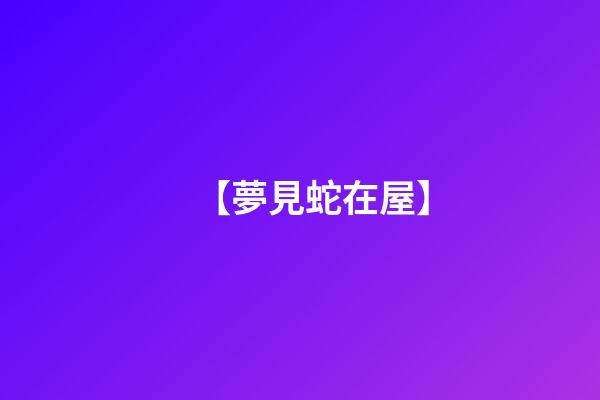 【夢見蛇在屋】