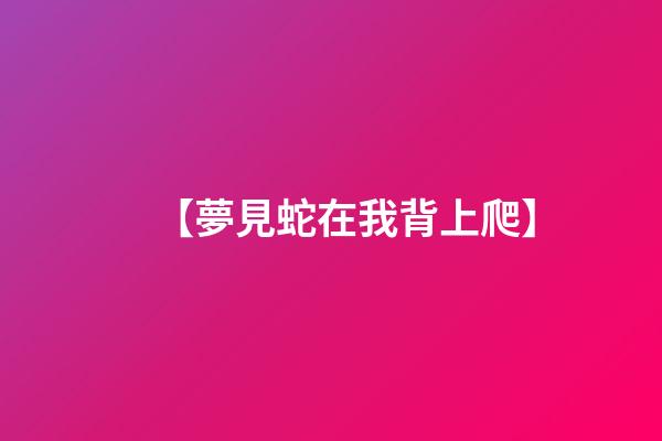 【夢見蛇在我背上爬】