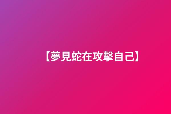 【夢見蛇在攻擊自己】