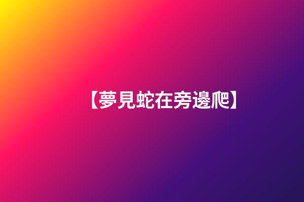 【夢見蛇在旁邊爬】