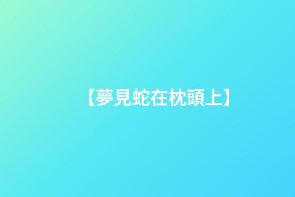 【夢見蛇在枕頭上】