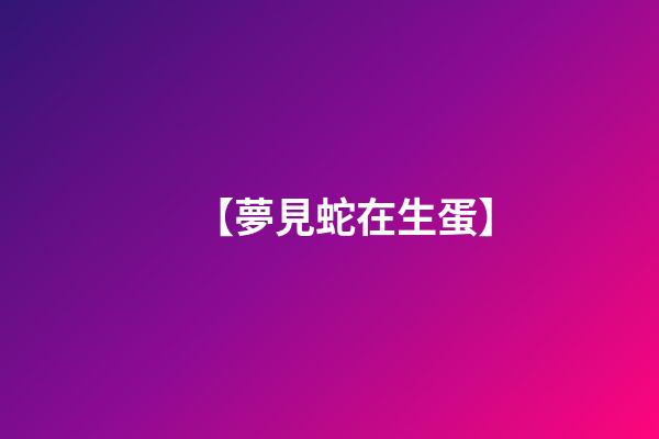 【夢見蛇在生蛋】