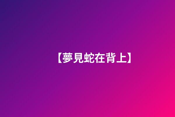 【夢見蛇在背上】